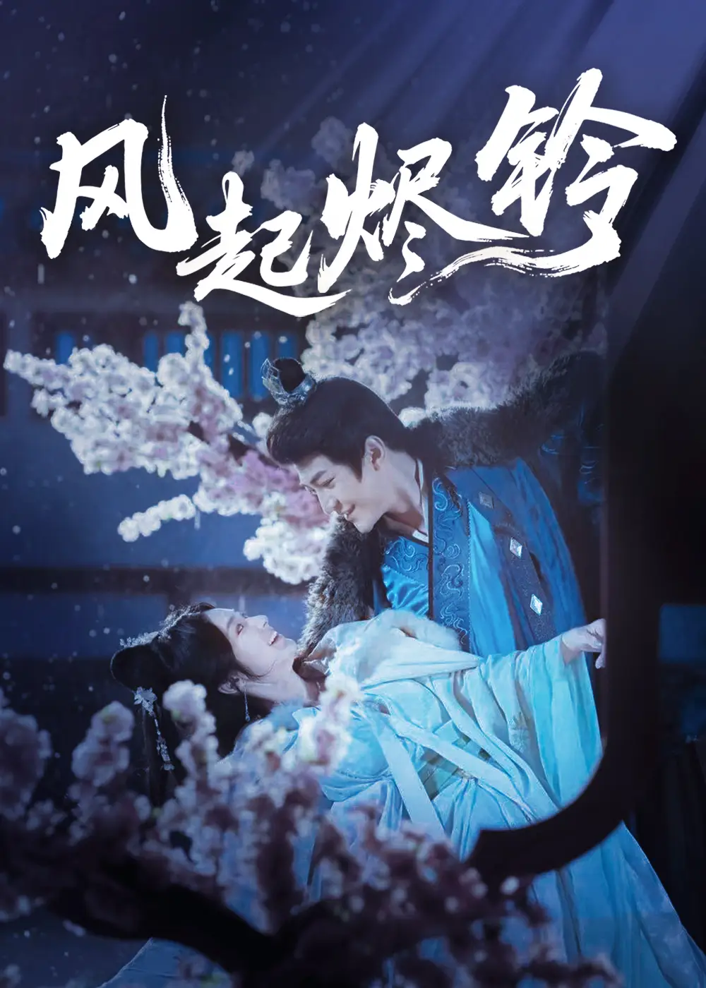 《风起烬铃（75集）》短剧全集免费在线看