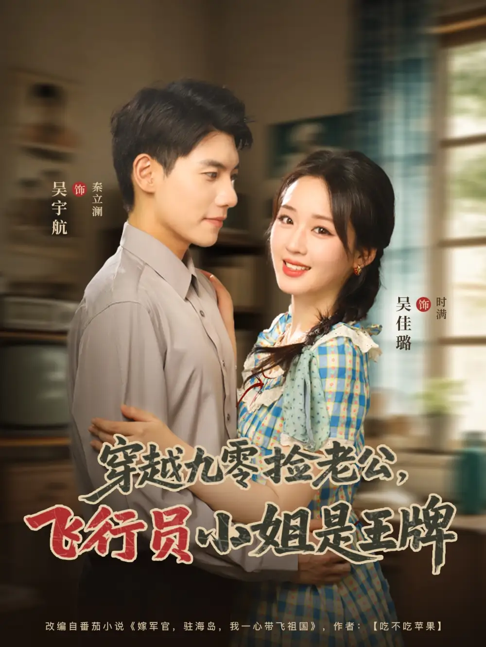 《穿越九零捡老公飞行员小姐是王牌（74集）吴宇航&吴佳璐》短剧全集免费在线看