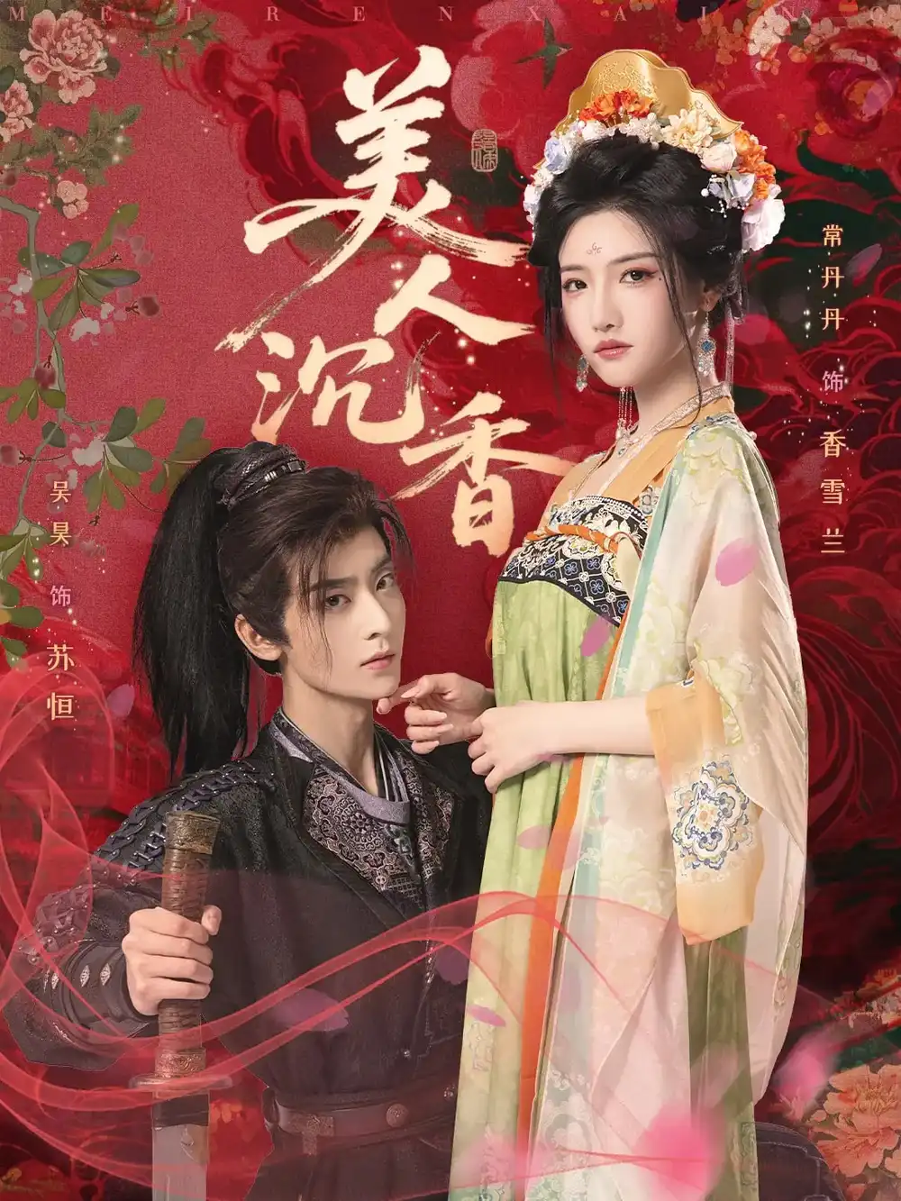 《美人沉香（60集）》短剧全集免费在线看