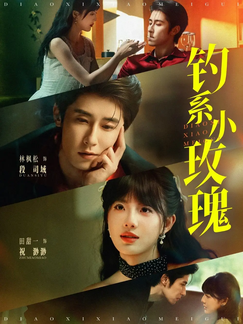 《钓系小玫瑰（82集）林枫松&田甜一》短剧全集免费在线看
