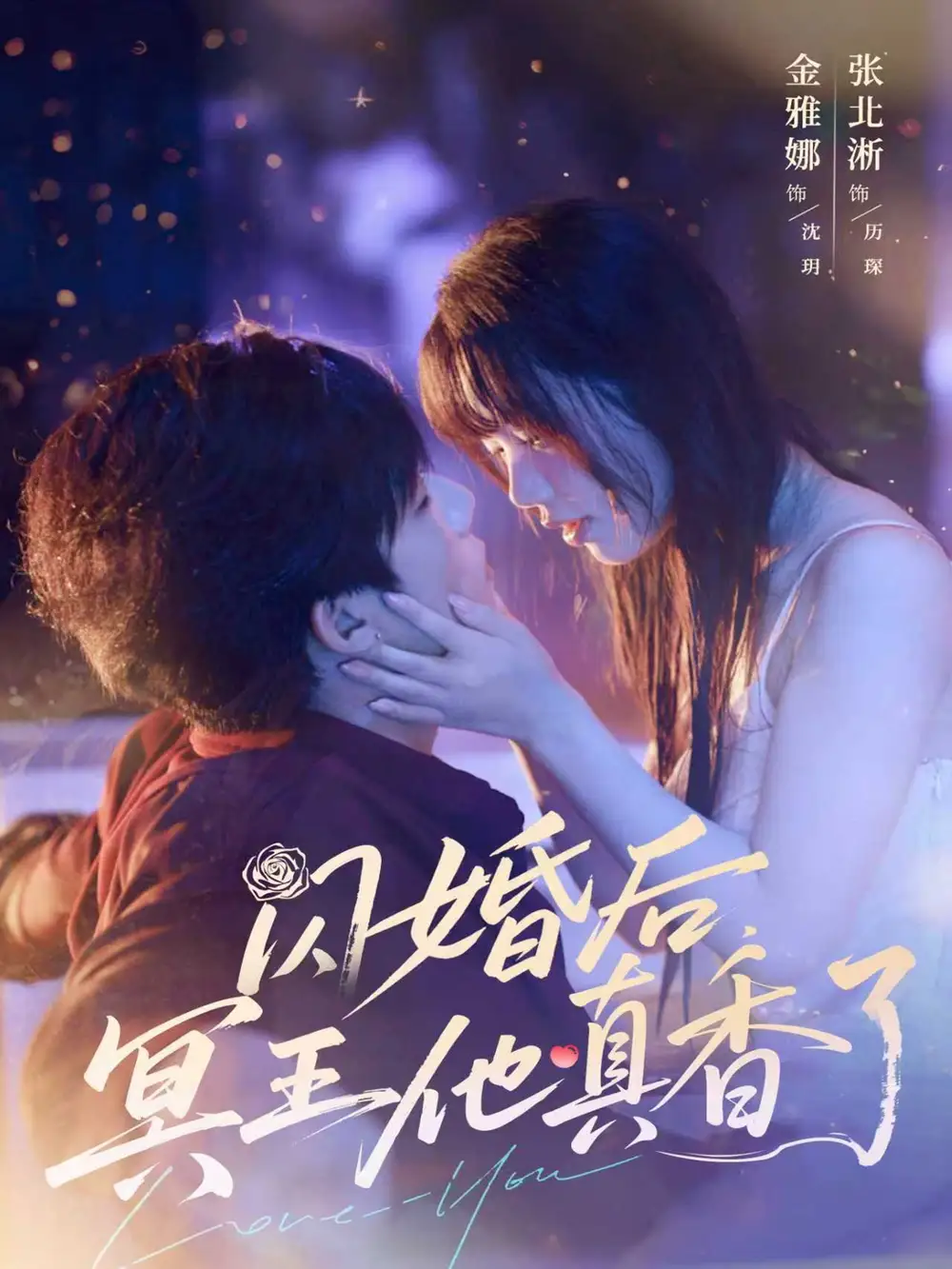 《闪婚后冥王他真香了（57集）张北淅＆金雅娜》短剧全集免费在线看