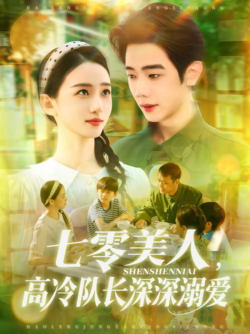 《七零美人高冷队长深深溺爱&七零美人高冷队长深深溺爱（96集）董秋怡&何连飞》短剧全集免费在线看