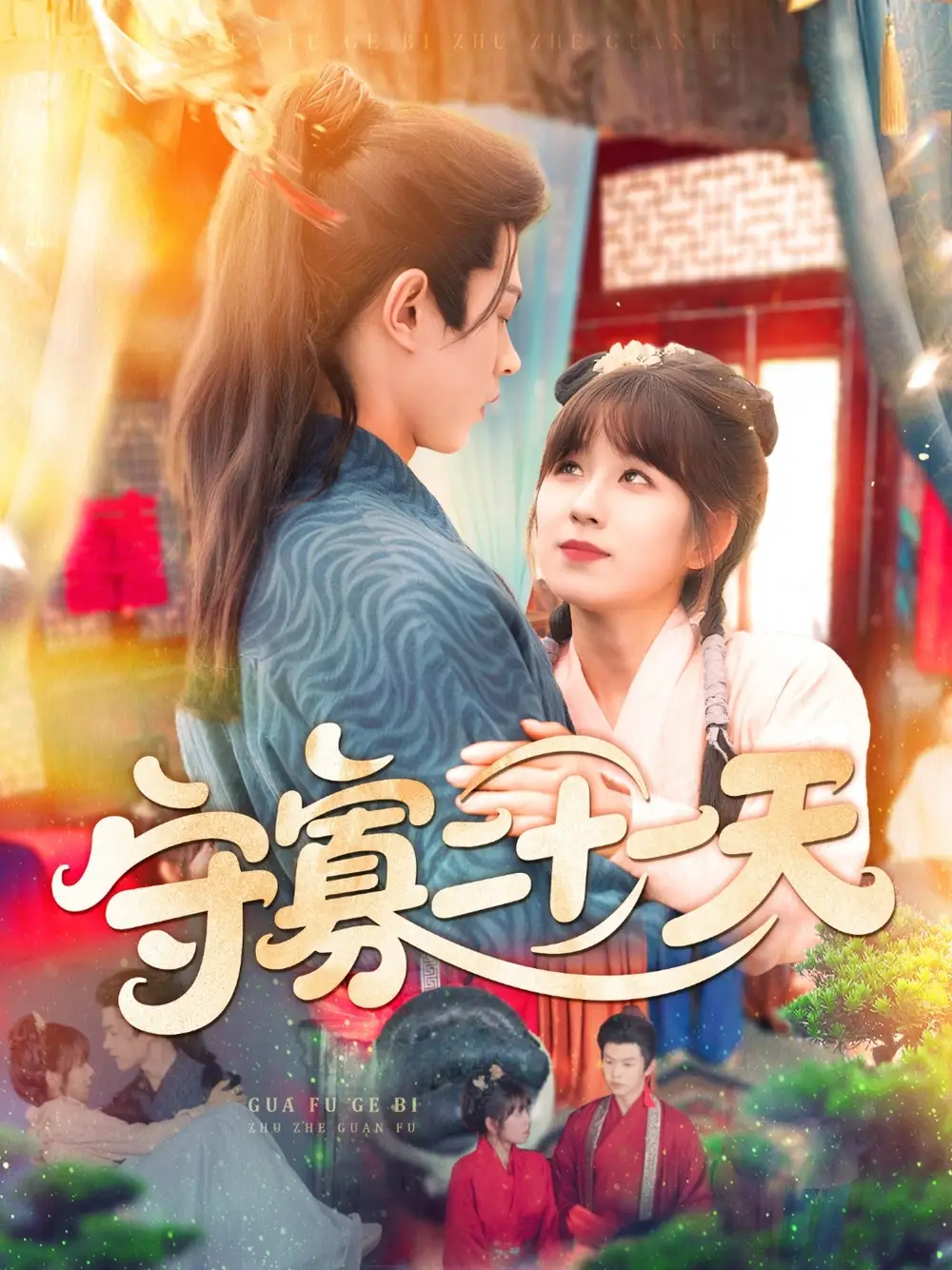 《守寡二十一天（82集）》短剧全集免费在线看