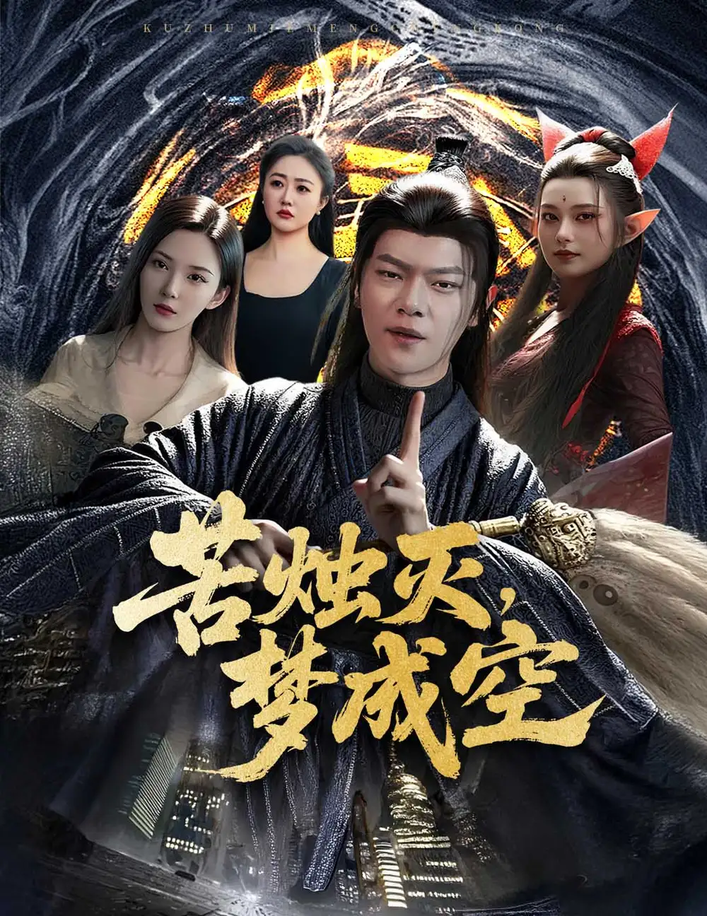 《苦烛灭梦成空（50集）》短剧全集免费在线看