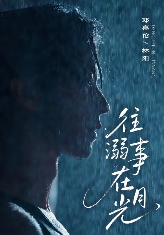 《往事溺外月光（73集）》短剧全集免费在线看