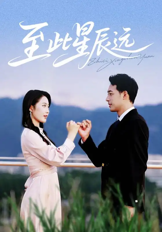 《至此星辰远（61集）》短剧全集免费在线看