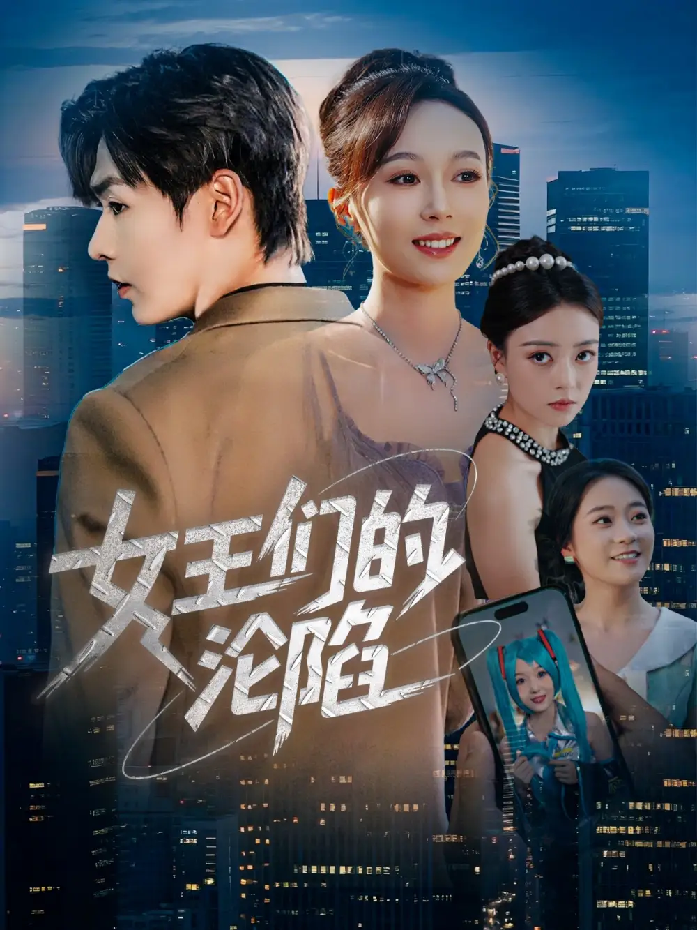 《女王们的沦陷（74集）苏敏&孔德瑞》短剧全集免费在线看