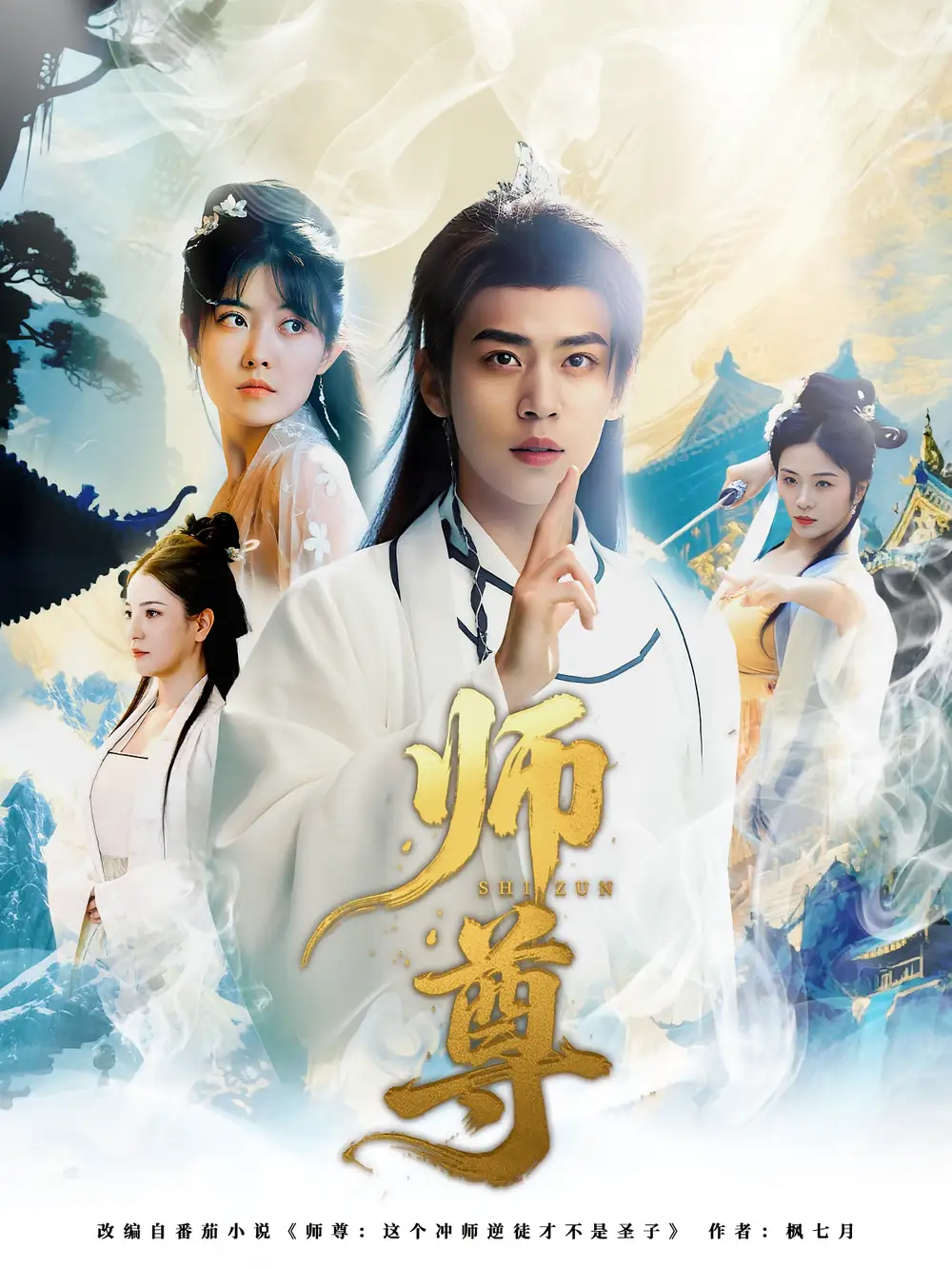 《师尊（57集）周越&朱傲宇》短剧全集免费在线看