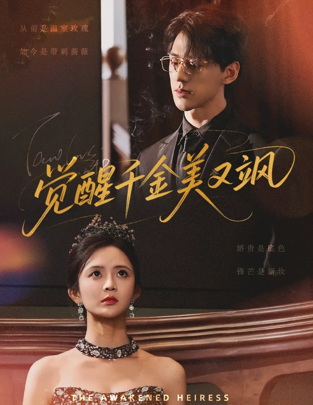 《觉醒千金美又飒（70集）陈景赫&刘美娜》短剧全集免费在线看