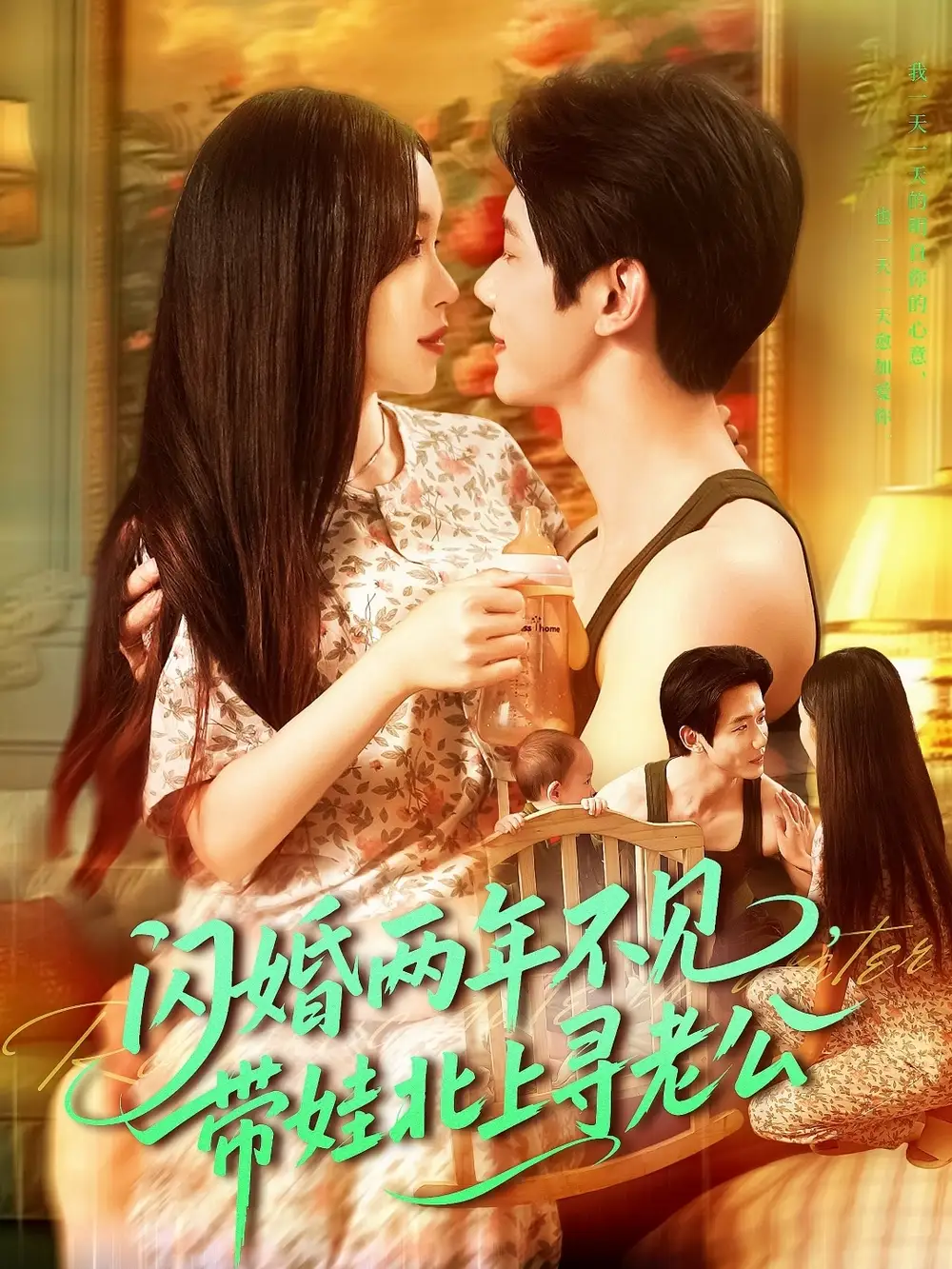 《闪婚两年不见带娃北上寻老公（72集）朱佳琪＆何连飞》短剧全集免费在线看