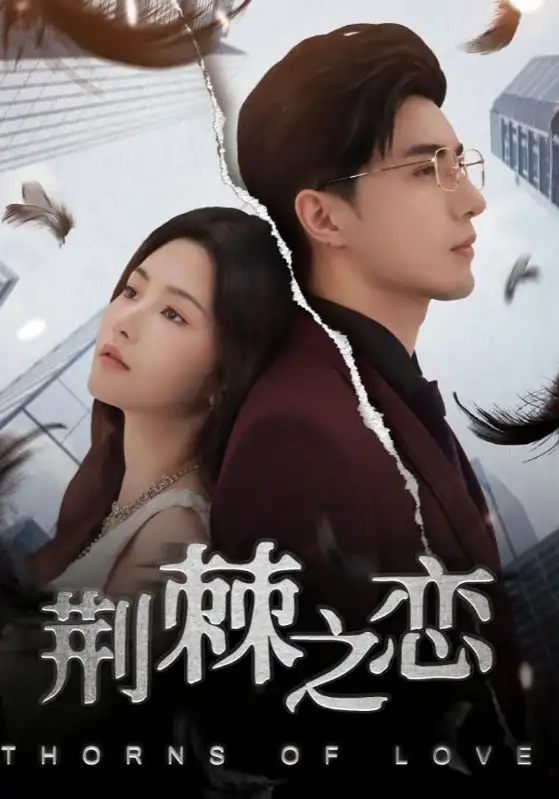 《荆棘之恋（60集）》短剧全集免费在线看