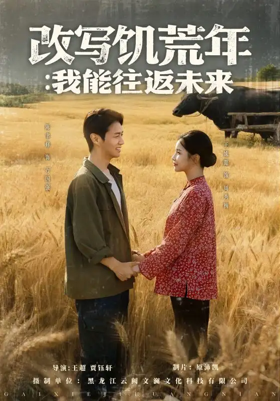 《改写饥荒年我能往返未来（67集）陈聿修＆王姝懿》短剧全集免费在线看