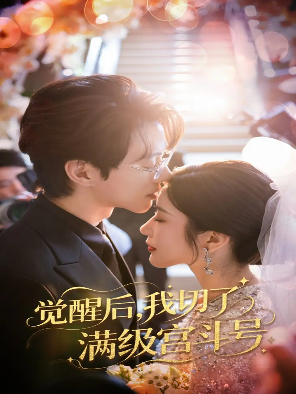 《觉醒后我切了满级宫斗号（57集）林琦婷&陈景赫》短剧全集免费在线看