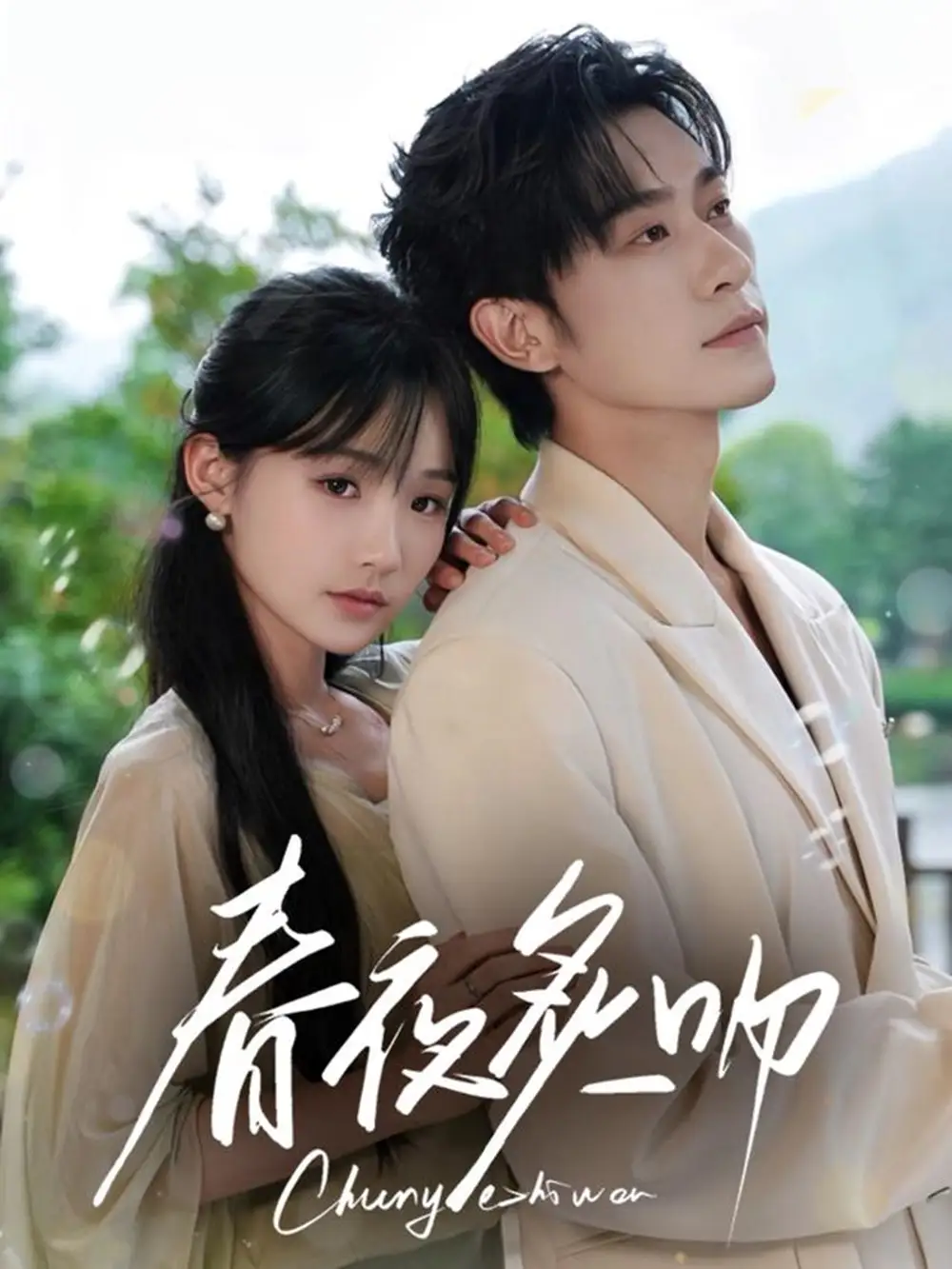 《春夜炙吻（60集）》短剧全集免费在线看