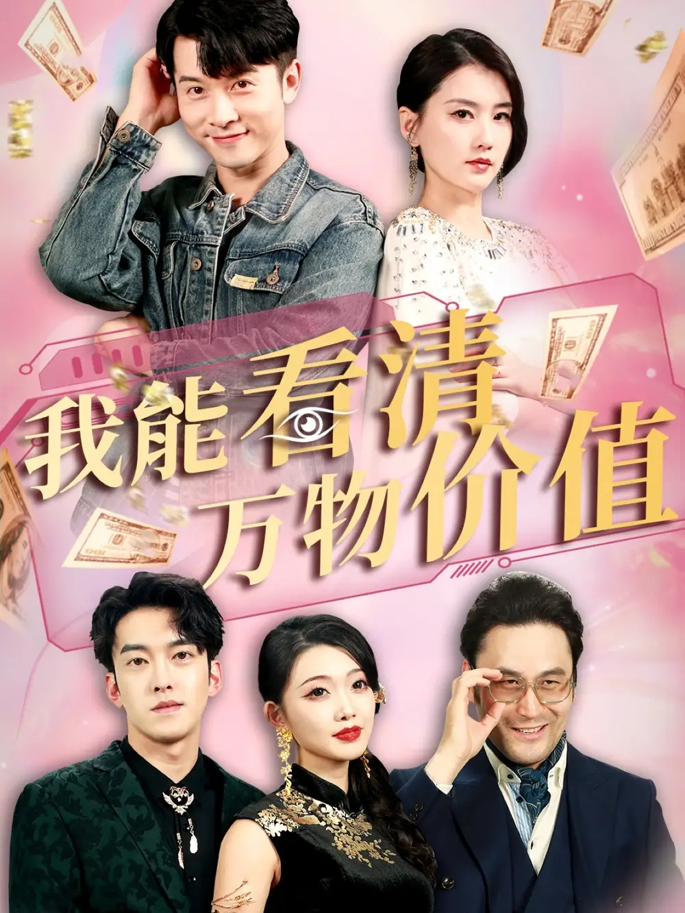 《我能看清万物价值（74集）周颖&赖艺》短剧全集免费在线看