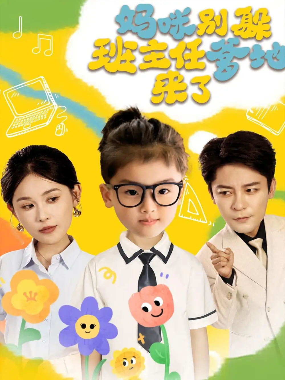 《妈咪别躲班主任爹地来了（64集）》短剧全集免费在线看