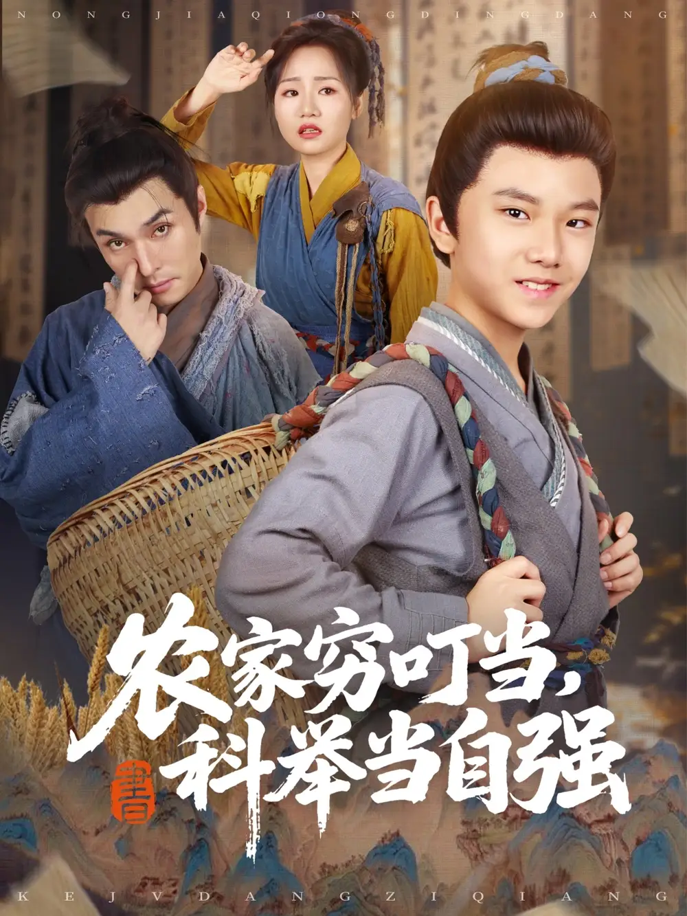 《农家穷叮当科举当自强（81集）》短剧全集免费在线看