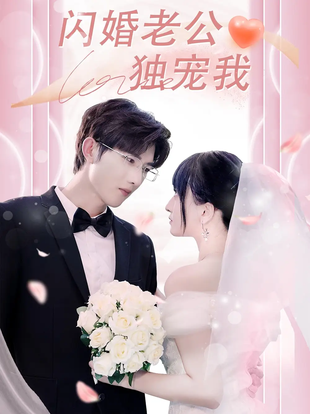 《闪婚老公独宠我（82集）》短剧全集免费在线看