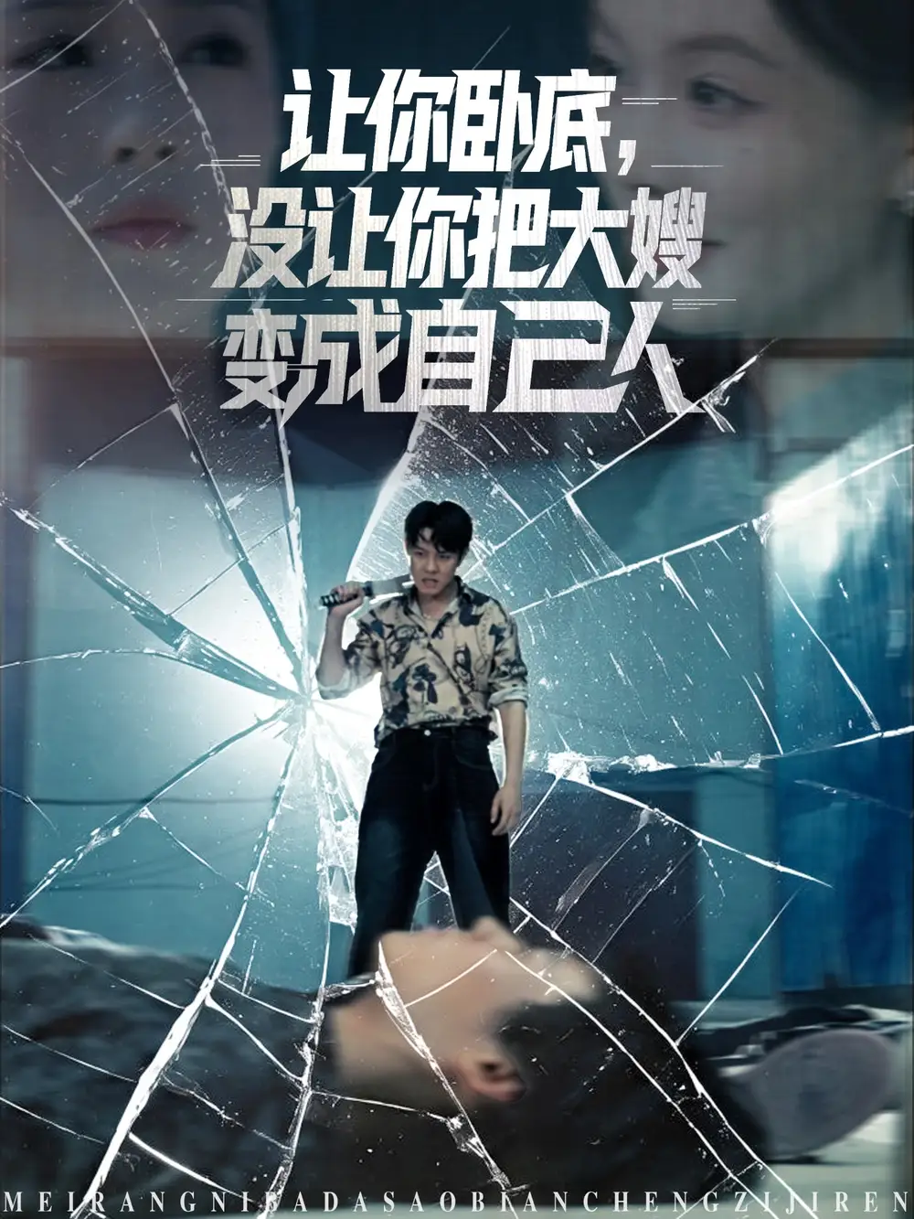 《让你卧底没让你把大嫂变成自己人（85集）》短剧全集免费在线看