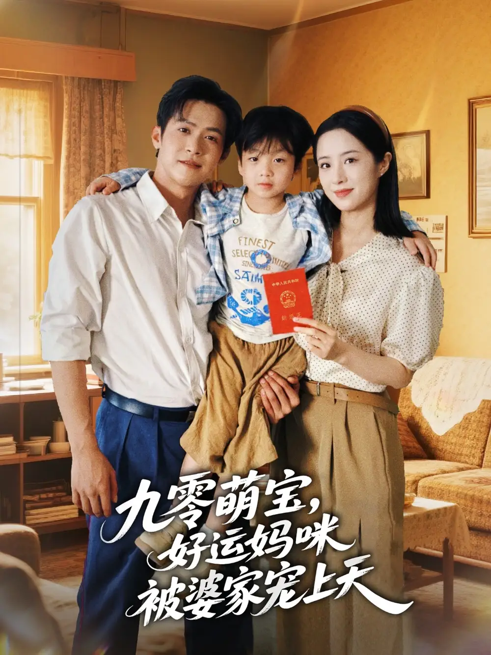 《九零萌宝好运妈咪被婆家宠上天（78集）》短剧全集免费在线看