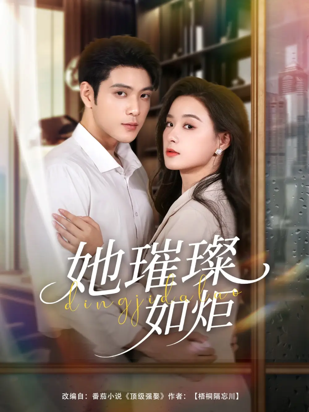 《她璀璨如炬（88集）》短剧全集免费在线看