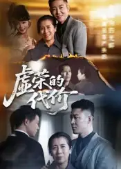 《虚荣的代价（45集）》短剧全集免费在线看