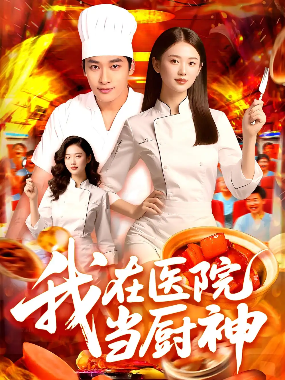 《我在医院当厨神（102集》短剧全集免费在线看