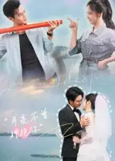 《月亮不曾拥抱你（54集）嘉兴&崔晓曼》短剧全集免费在线看