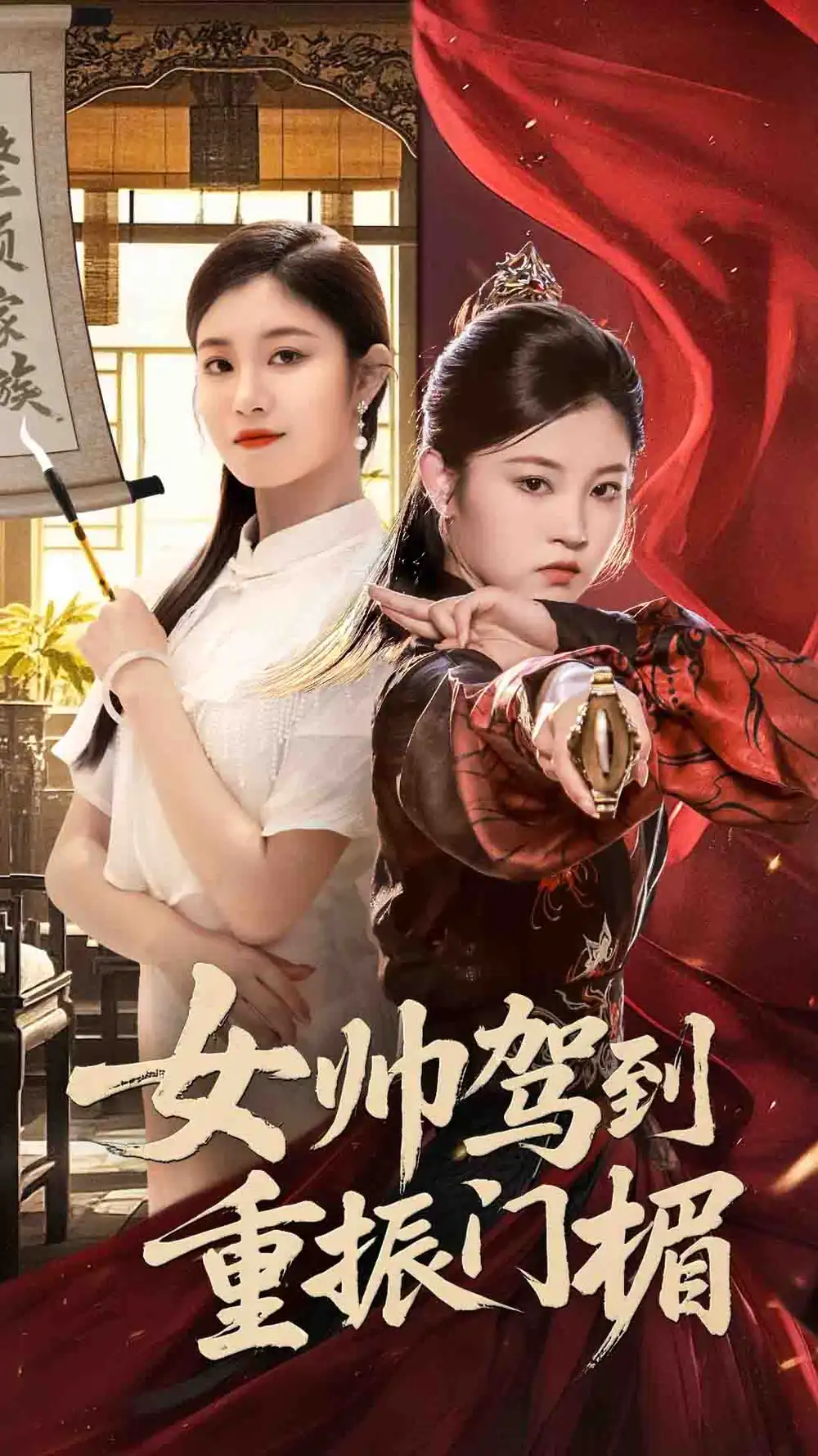 《女帅驾到重振门楣（78集）》短剧全集免费在线看