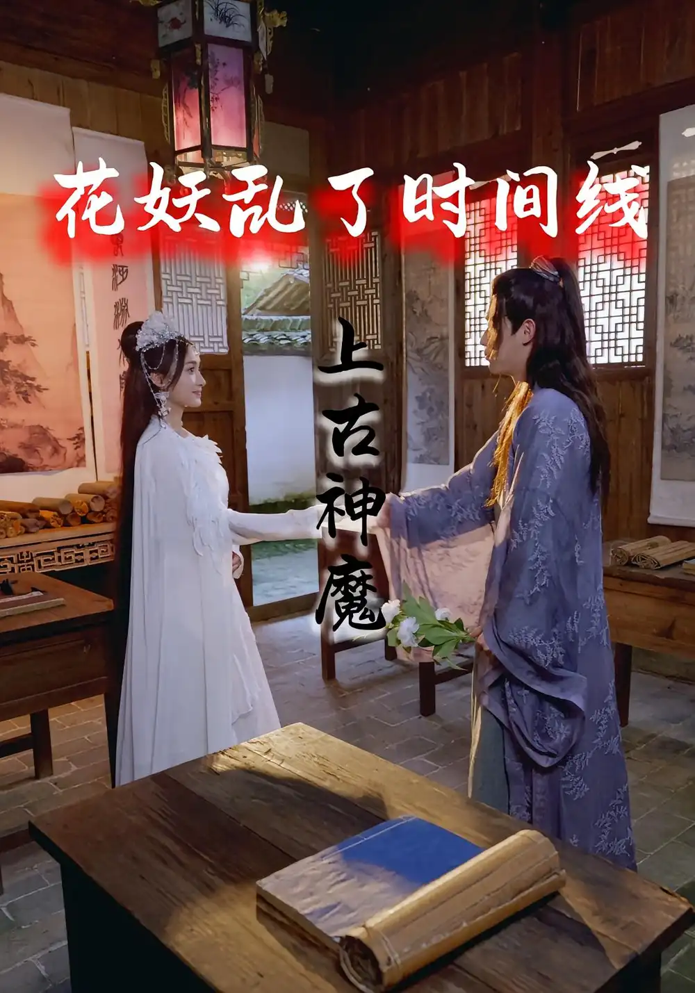《花妖乱了时间线3上古神魔（57集）》短剧全集免费在线看