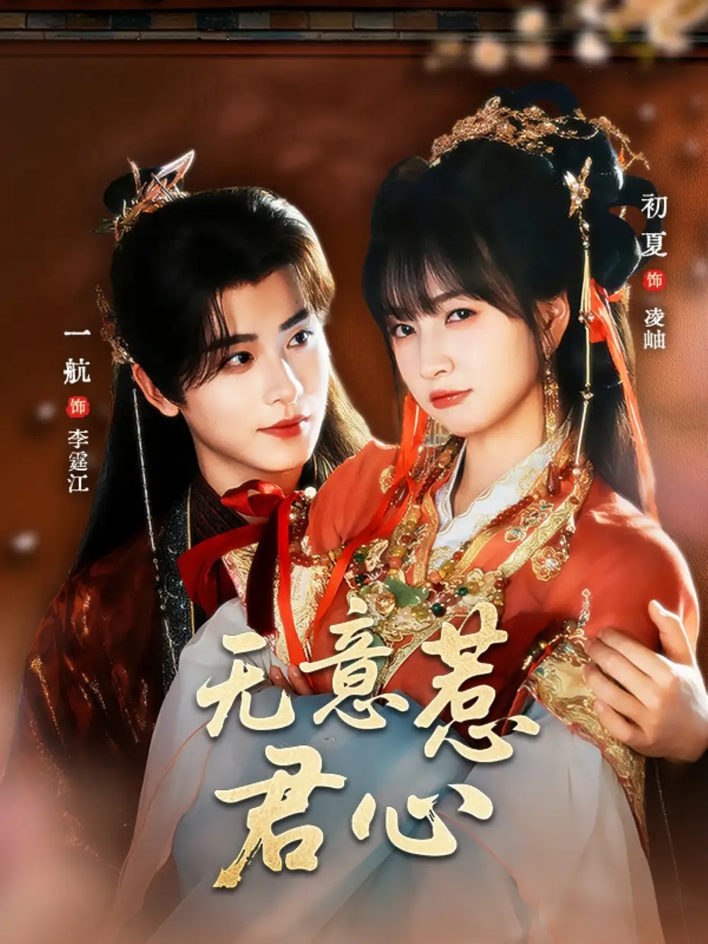 《无意惹君心（65集）》短剧全集免费在线看