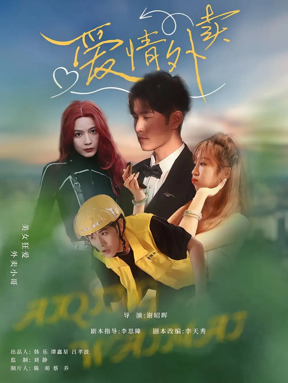 《爱情外卖（31集）》短剧全集免费在线看