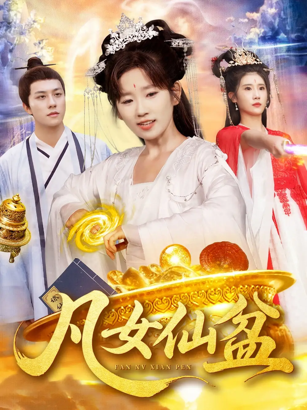 《凡女仙盆（109集）》短剧全集免费在线看