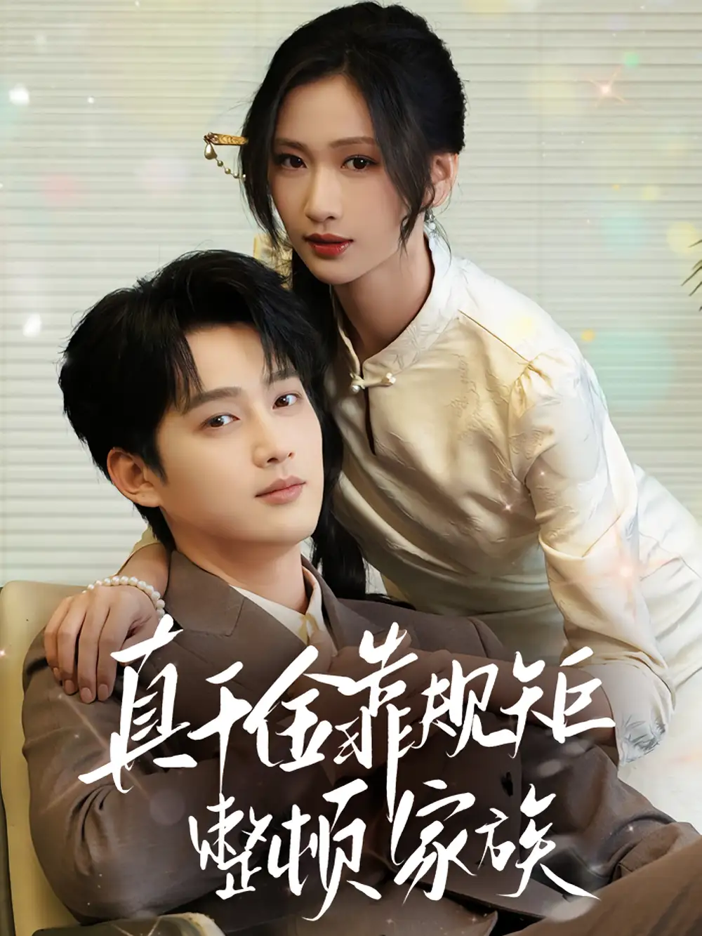 《真千金靠规矩整顿家族（70集）》短剧全集免费在线看