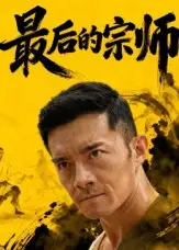 《最后的宗师（70集）杨宗儒》短剧全集免费在线看