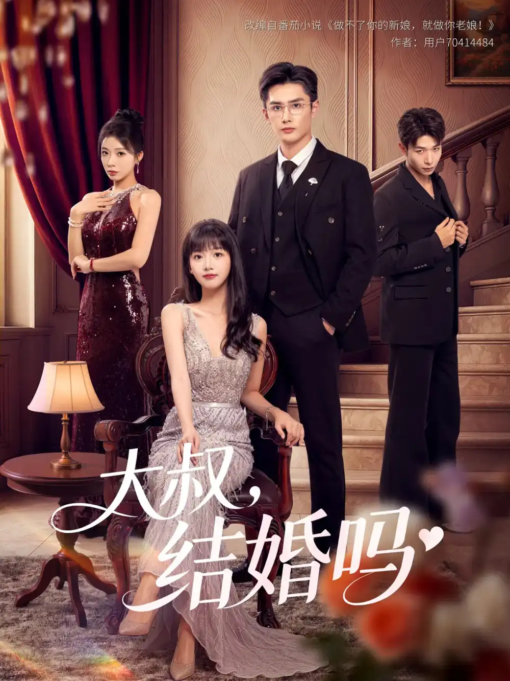 《大叔结婚吗（82集）孙子航&烨喵》短剧全集免费在线看