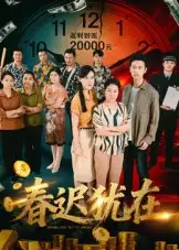 《春迟犹在（61集）邓恒健》短剧全集免费在线看