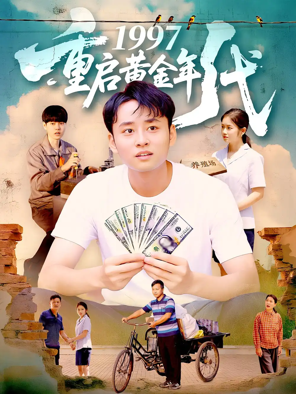 《1997重启黄金年代（100集）杨振玲&卢东鹏》短剧全集免费在线看