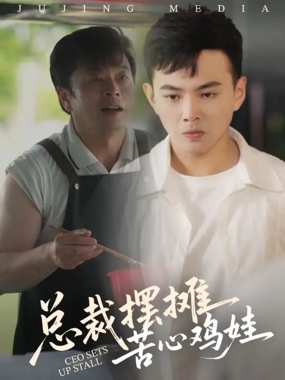 《总裁摆摊苦心鸡娃（50集）》短剧全集免费在线看