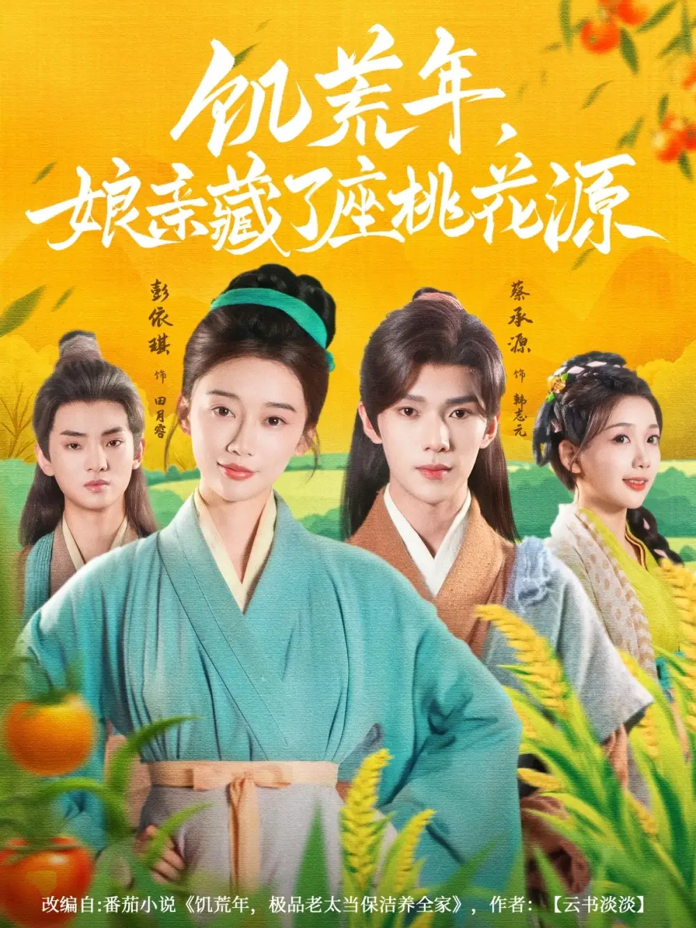 《饥荒年娘亲藏了座桃花源（59集）》短剧全集免费在线看