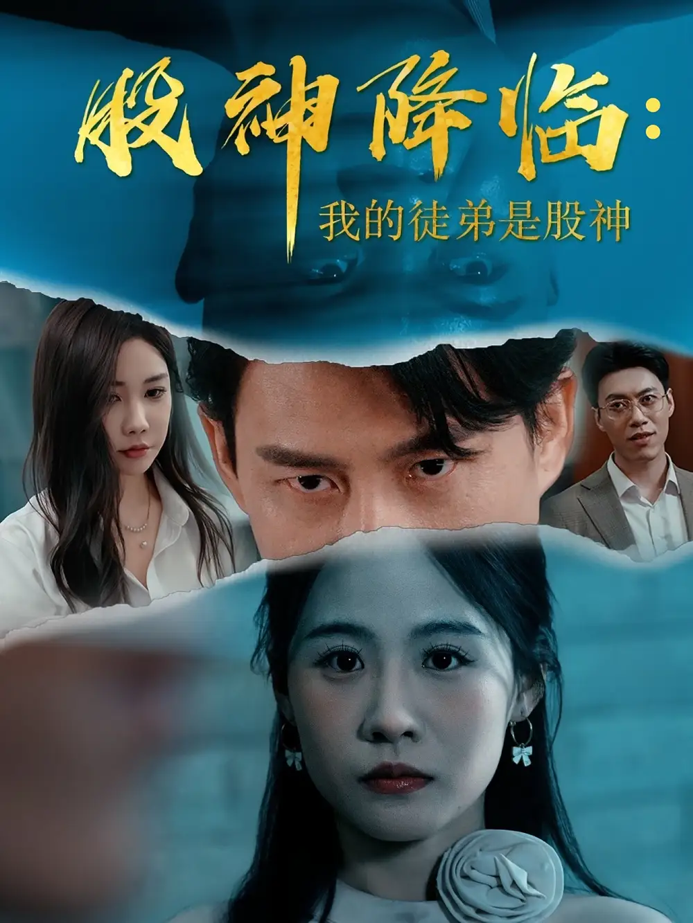 《股神降临我的徒弟是股神（59集）》短剧全集免费在线看