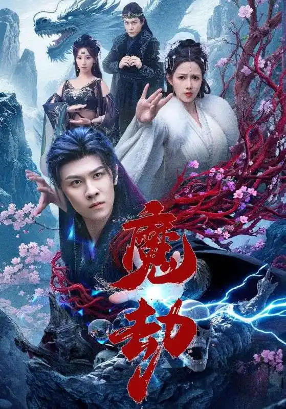 《魔劫（61集）》短剧全集免费在线看