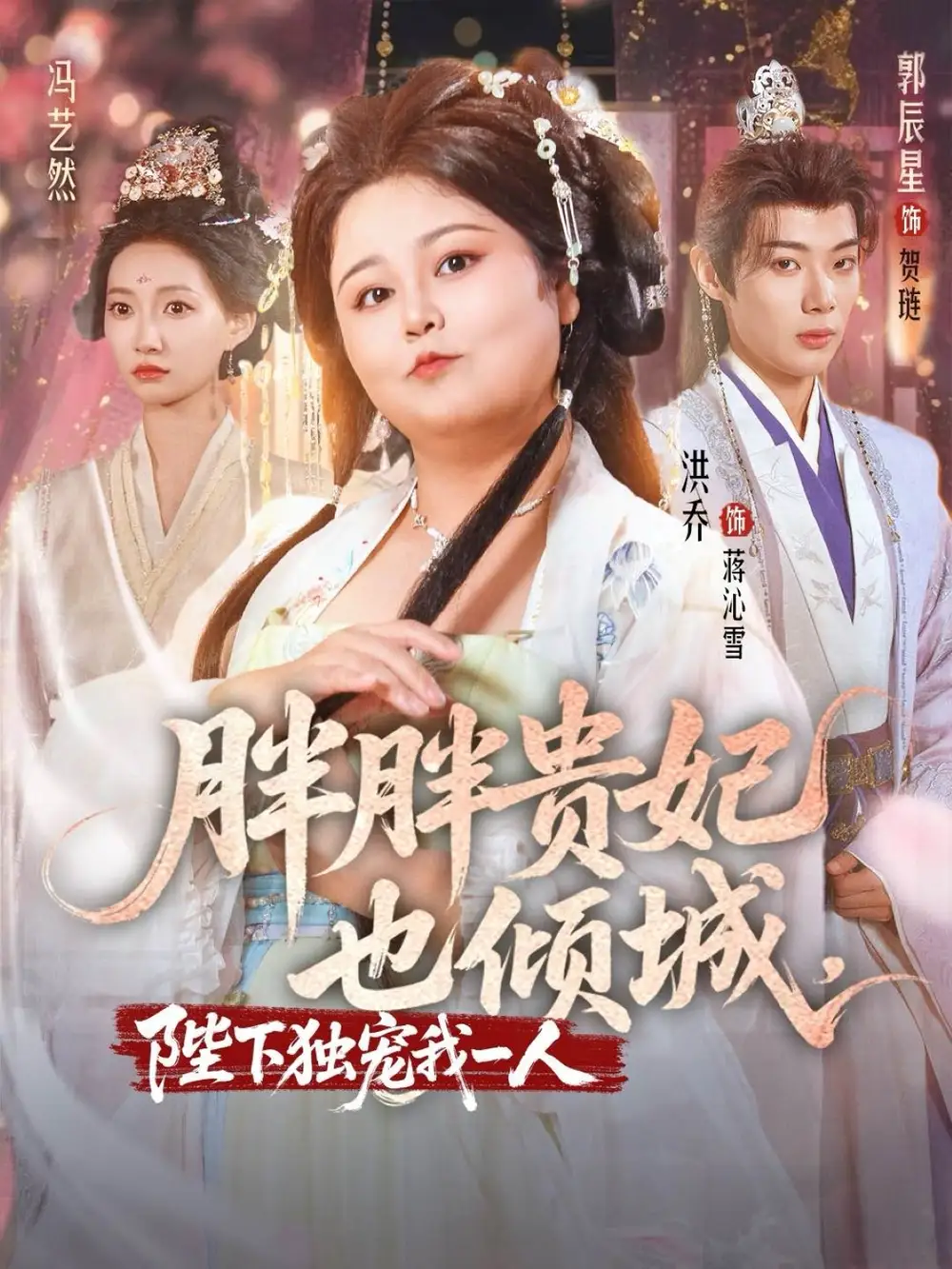 《胖胖贵妃也倾城陛下独宠我一人（71集）洪乔＆郭辰星＆冯艺然》短剧全集免费在线看