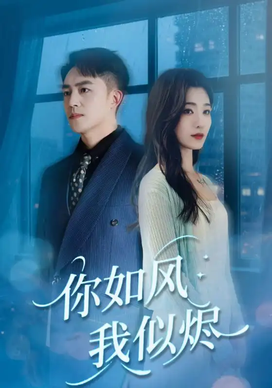 《你如风我似烬（72集）》短剧全集免费在线看