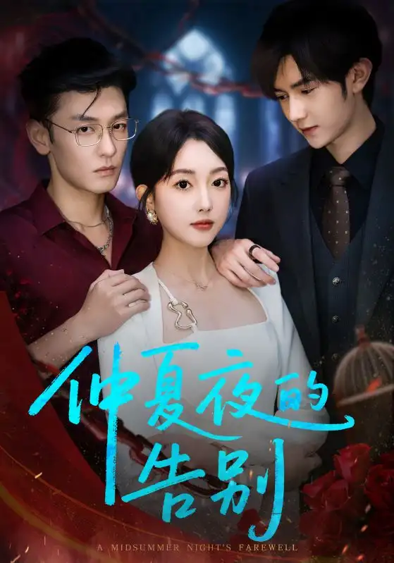 《仲夏夜的告别（80集）》短剧全集免费在线看