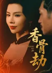 《香骨劫（61集）》短剧全集免费在线看