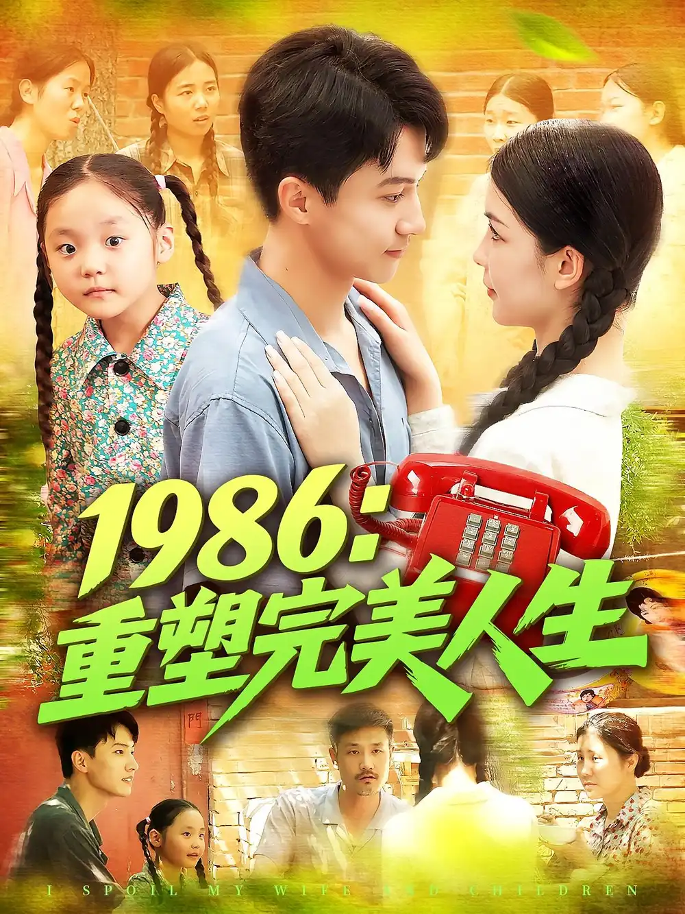 《1986重塑完美人生（89集）刘心悦&韩雨男》短剧全集免费在线看