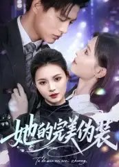 《她的完美伪装（70集》短剧全集免费在线看