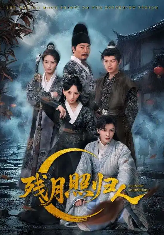 《残月照归人（60集）》短剧全集免费在线看