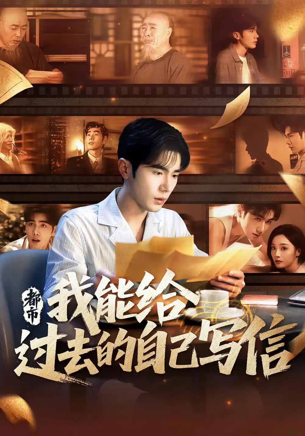《都市我能给过去的自己写信（71集）李铂一&夏欢亭》短剧全集免费在线看